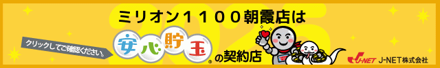 安心貯玉優良店認証ページ
