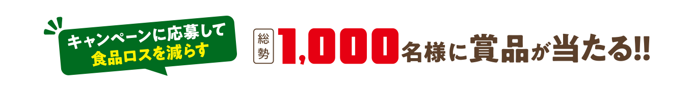 豪華賞品が合計1,000名様に当たる！