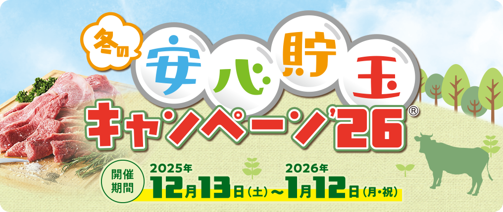 安心貯玉キャンペーン