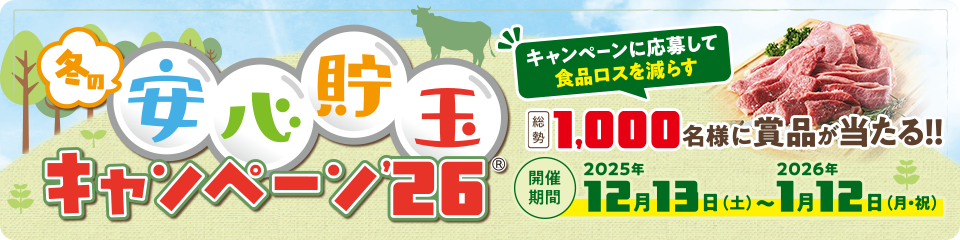 安心貯玉キャンペーン