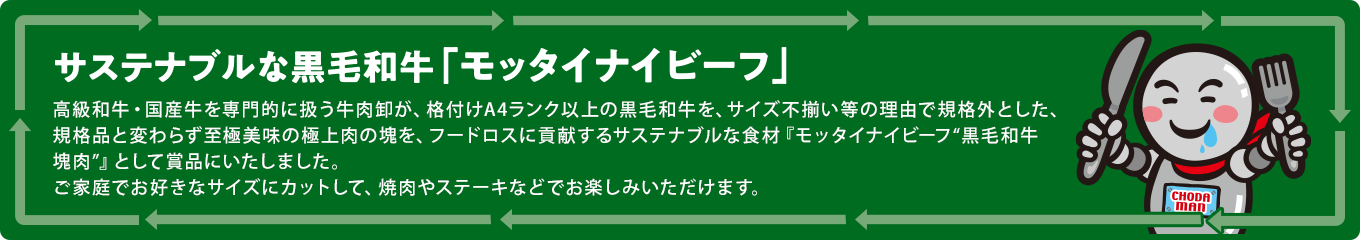 サステナブルな黒毛和牛「モッタイナイビーフ」