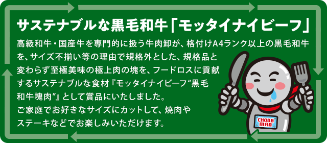 サステナブルな黒毛和牛「モッタイナイビーフ」