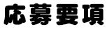 応募要項