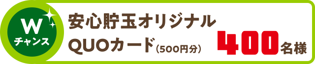 Wチャンス 400名