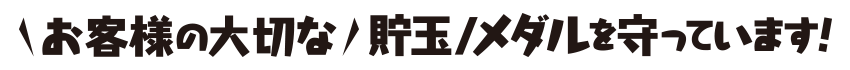 お客様の大切な貯玉/メダルを守っています