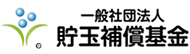 一般社団法人貯玉補償基金