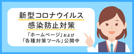 新型コロナウイルス感染防止対策